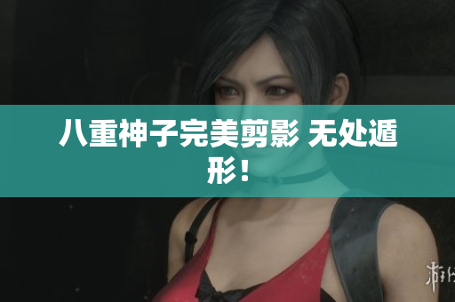 八重神子完美剪影 无处遁形！