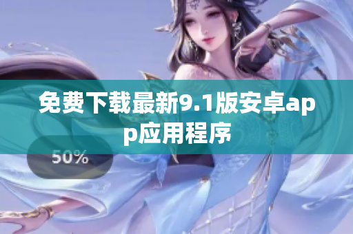 免费下载最新9.1版安卓app应用程序