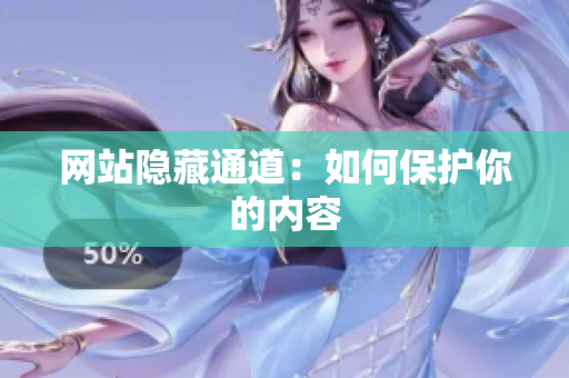 网站隐藏通道：如何保护你的内容