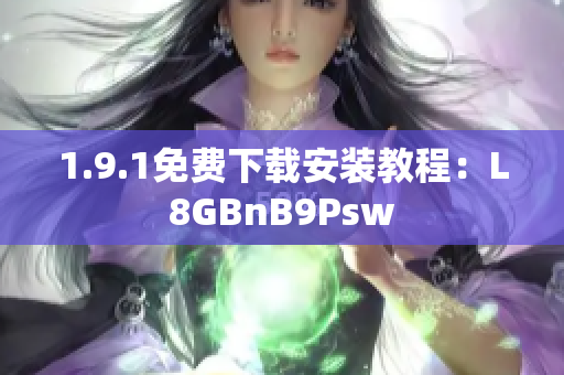 1.9.1免费下载安装教程：L8GBnB9Psw