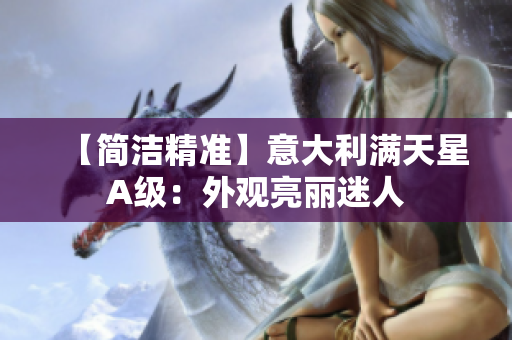 【简洁精准】意大利满天星A级：外观亮丽迷人