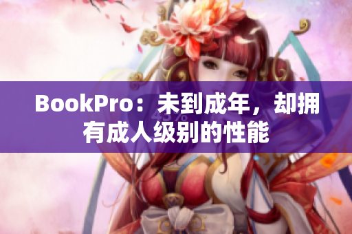 BookPro：未到成年，却拥有成人级别的性能