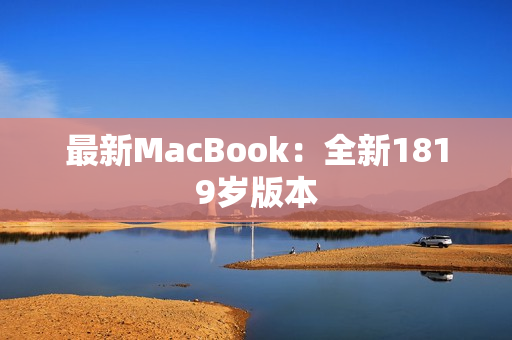 最新MacBook：全新1819岁版本