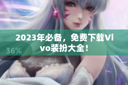 2023年必备，免费下载Vivo装扮大全！