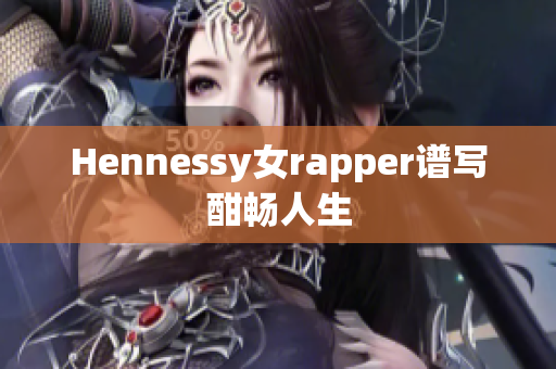 Hennessy女rapper谱写酣畅人生