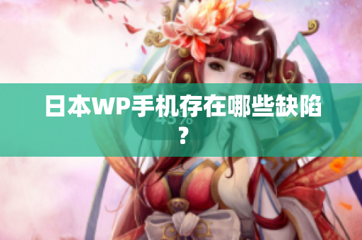 日本WP手机存在哪些缺陷？