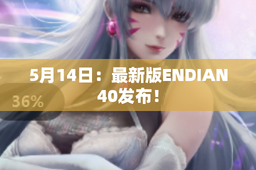 5月14日：最新版ENDIAN40发布！