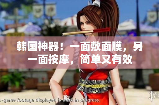 韩国神器！一面敷面膜，另一面按摩，简单又有效