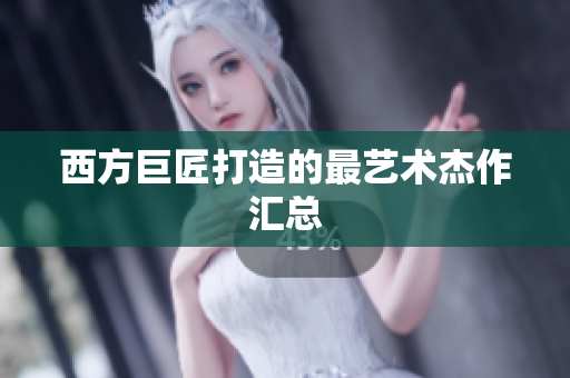 西方巨匠打造的最艺术杰作汇总