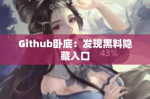 Github卧底：发现黑料隐藏入口