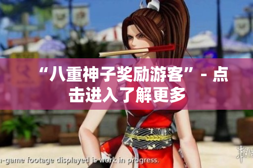 “八重神子奖励游客”- 点击进入了解更多