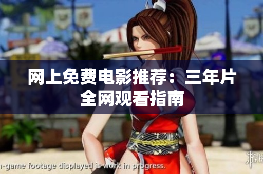 网上免费电影推荐：三年片全网观看指南
