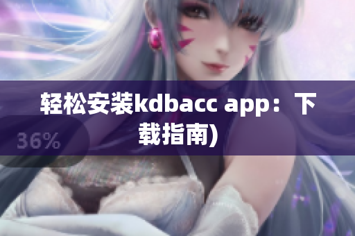 轻松安装kdbacc app：下载指南)