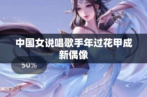 中国女说唱歌手年过花甲成新偶像