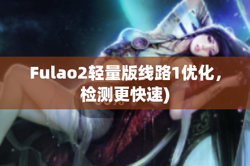 Fulao2轻量版线路1优化，检测更快速)