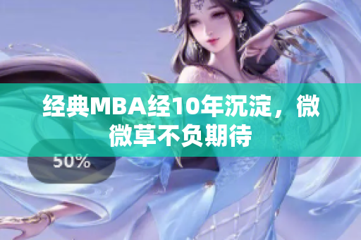 经典MBA经10年沉淀，微微草不负期待