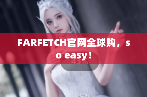 FARFETCH官网全球购，so easy！