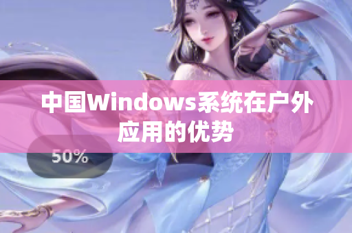 中国Windows系统在户外应用的优势