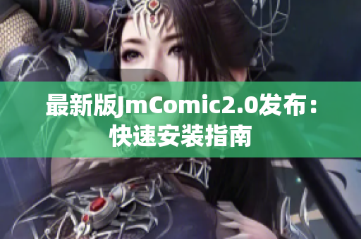 最新版JmComic2.0发布：快速安装指南