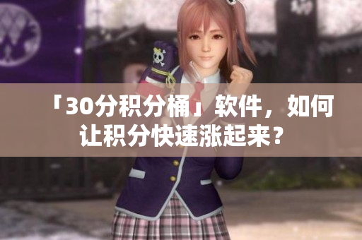 「30分积分桶」软件，如何让积分快速涨起来？