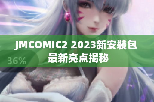 JMCOMIC2 2023新安装包 最新亮点揭秘