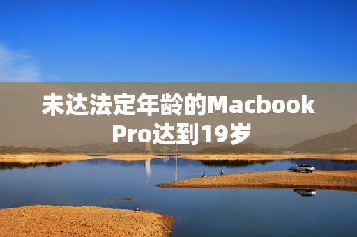 未达法定年龄的Macbook Pro达到19岁