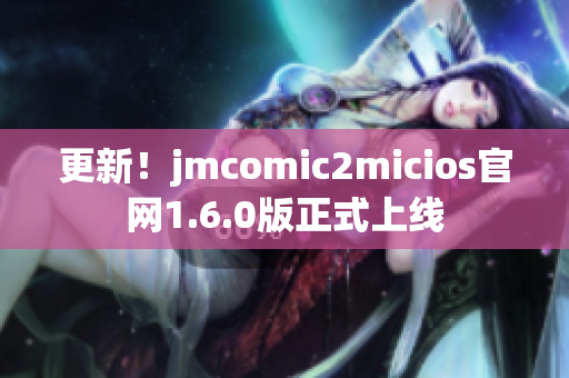 更新！jmcomic2micios官网1.6.0版正式上线