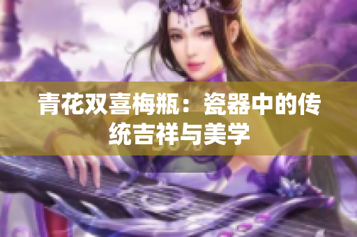 青花双喜梅瓶：瓷器中的传统吉祥与美学