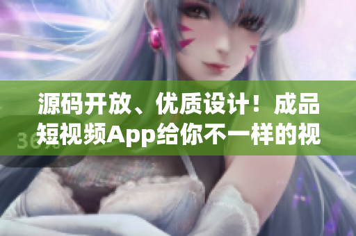 源码开放、优质设计！成品短视频App给你不一样的视频体验