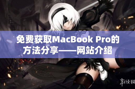 免费获取MacBook Pro的方法分享——网站介绍