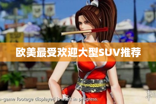 欧美最受欢迎大型SUV推荐