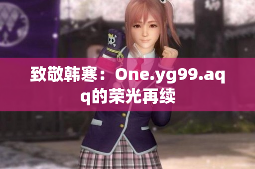 致敬韩寒：One.yg99.aqq的荣光再续