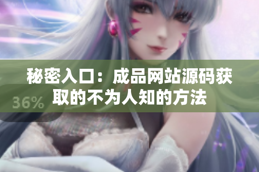 秘密入口：成品网站源码获取的不为人知的方法