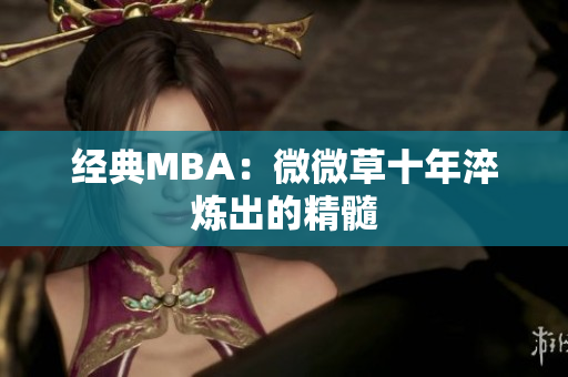 经典MBA：微微草十年淬炼出的精髓