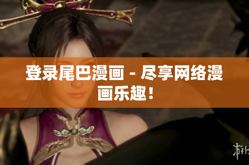 登录尾巴漫画 - 尽享网络漫画乐趣！