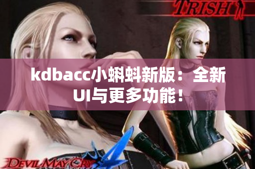 kdbacc小蝌蚪新版：全新UI与更多功能！