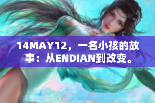 14MAY12，一名小孩的故事：从ENDIAN到改变。