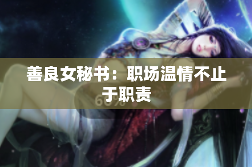 善良女秘书：职场温情不止于职责