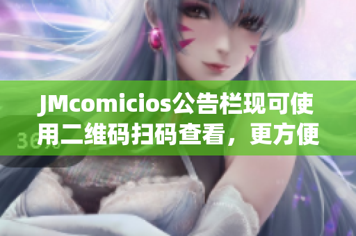 JMcomicios公告栏现可使用二维码扫码查看，更方便啦！
