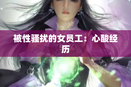 被性骚扰的女员工：心酸经历