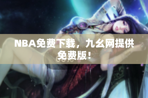 NBA免费下载，九幺网提供免费版！