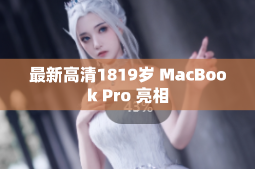 最新高清1819岁 MacBook Pro 亮相
