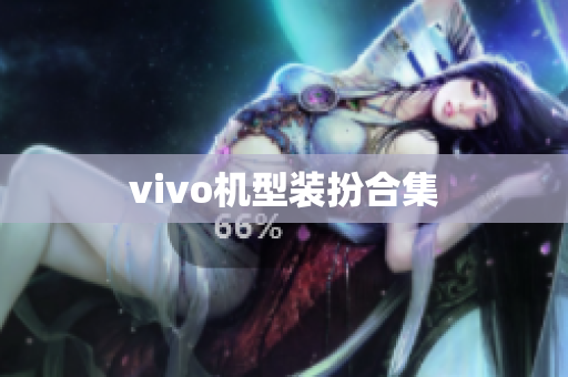 vivo机型装扮合集