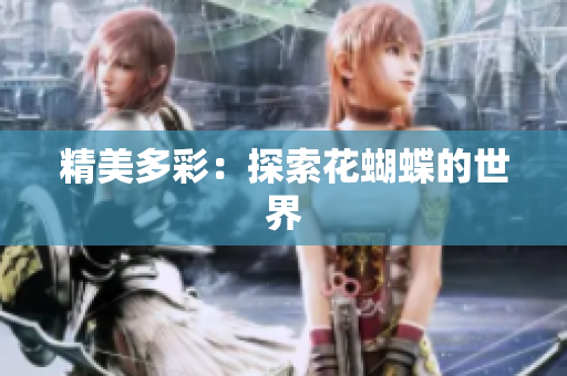 精美多彩：探索花蝴蝶的世界