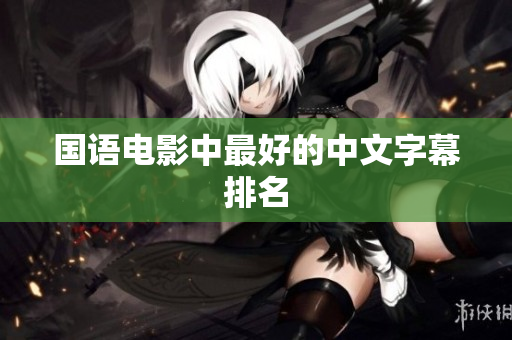 国语电影中最好的中文字幕排名