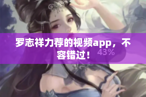 罗志祥力荐的视频app，不容错过！