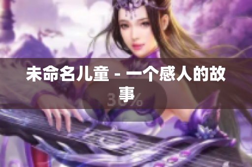 未命名儿童 - 一个感人的故事