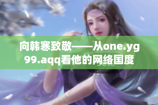 向韩寒致敬——从one.yg99.aqq看他的网络国度