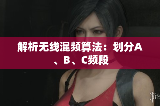 解析无线混频算法：划分A、B、C频段