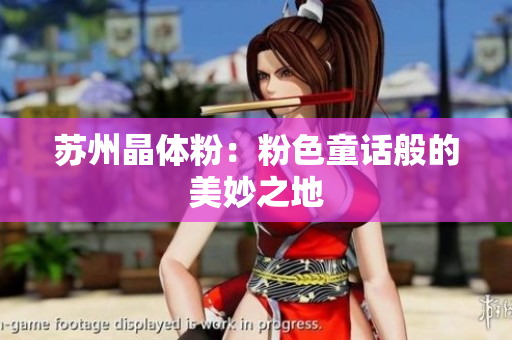 苏州晶体粉：粉色童话般的美妙之地